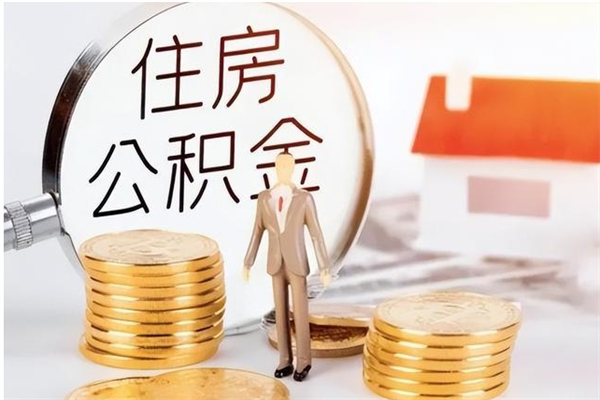 邵阳县辞职了可以把住房公积金取出来吗（辞职了能取出住房公积金吗）