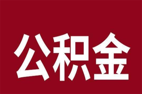 邵阳县个人辞职了住房公积金如何提（辞职了邵阳县住房公积金怎么全部提取公积金）