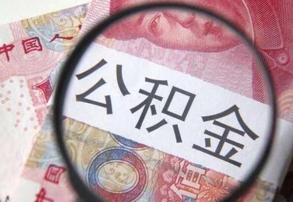 邵阳县取住房公积金怎么取（如何取住房公积金）