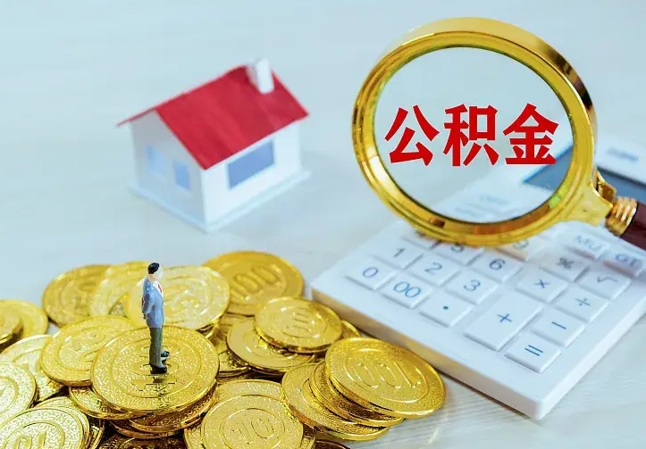 邵阳县第一次取出公积金（第一次取住房公积金）