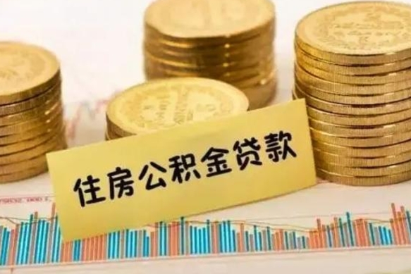 邵阳县离职后可以取公积金么（离职以后能取公积金吗）