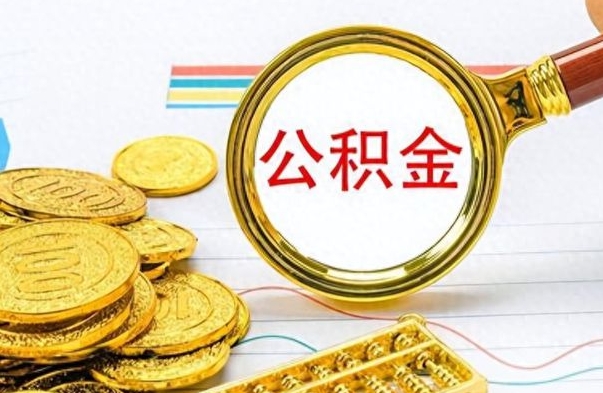 邵阳县第二次取公积金怎么取（第二次取公积金流程）